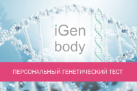iGen body персональный генетический тест (комплект для iGen body + услуга по тестированию)