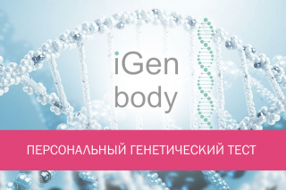 iGen body персональный генетический тест (комплект для iGen body + услуга по тестированию)